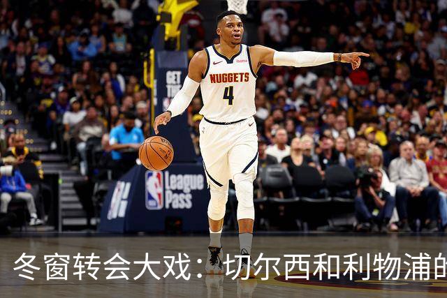 冬窗转会大戏：切尔西和利物浦的中场争夺战！