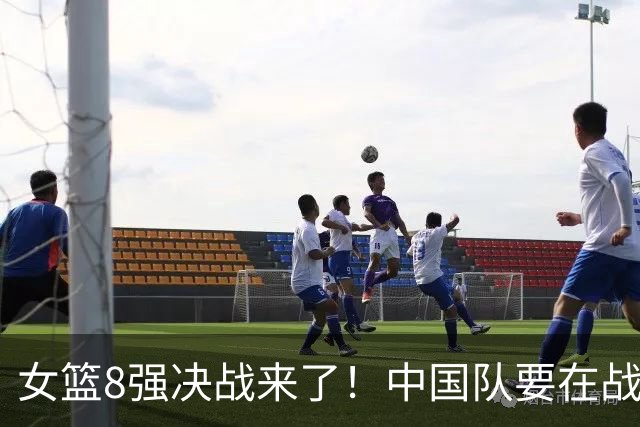女篮8强决战来了！中国队要在战场上与蒙古队来一场“力量较量
